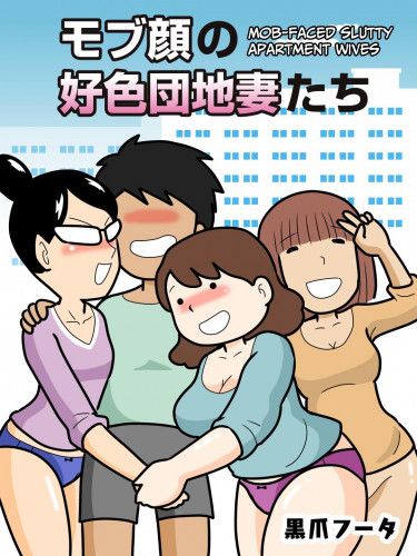 Mobugao no Koushoku Danchizuma  Mob-faced Slutty Apartment Wives  [CulturedCommissions Hentai Comic