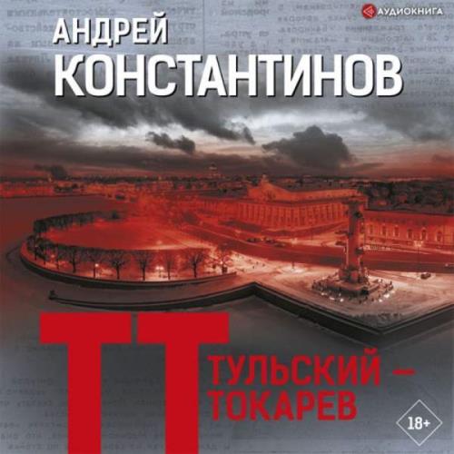 Константинов Андрей - Тульский – Токарев (Аудиокнига)