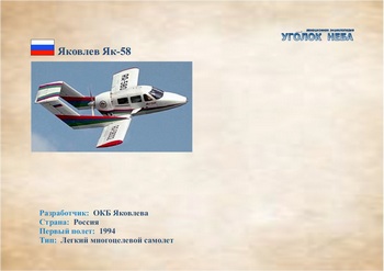 Яковлев Як-58. Легкий многоцелевой самолет