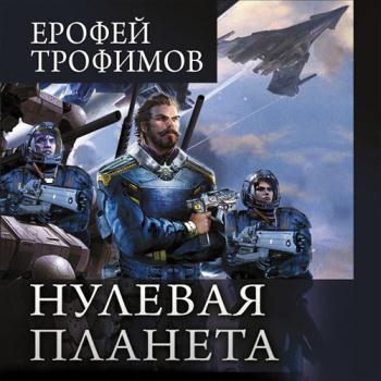 постер к Трофимов Ерофей, Земляной Андрей - Дракон. Нулевая планета (Аудиокнига)