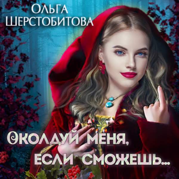 Ольга Шерстобитова - Сказочный мир, Околдуй меня, если сможешь… (Аудиокнига)