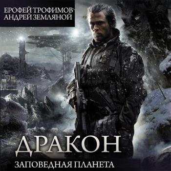 постер к Трофимов Ерофей, Земляной Андрей - Дракон. Заповедная планета (Аудиокнига)