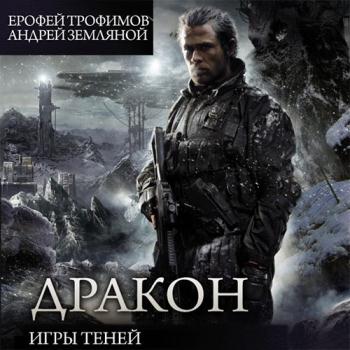 постер к Трофимов Ерофей, Земляной Андрей - Дракон. Игры теней (Аудиокнига)