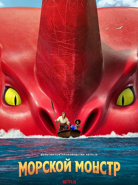 Морской монстр / The Sea Beast (2022) WEB-DLRip / WEB-DL 1080p