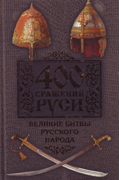 Бодрихин Николай. 400 сражений Руси. Великие битвы русского народа (2009)