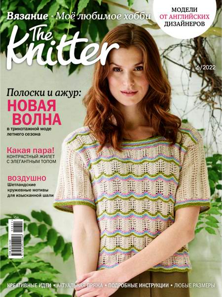 The Knitter. Вязание. Моё любимое хобби №6 (июнь 2022) Россия