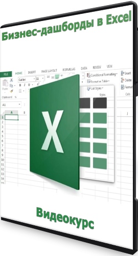 Бизнес-дашборды в Excel (2022) Видеокурс