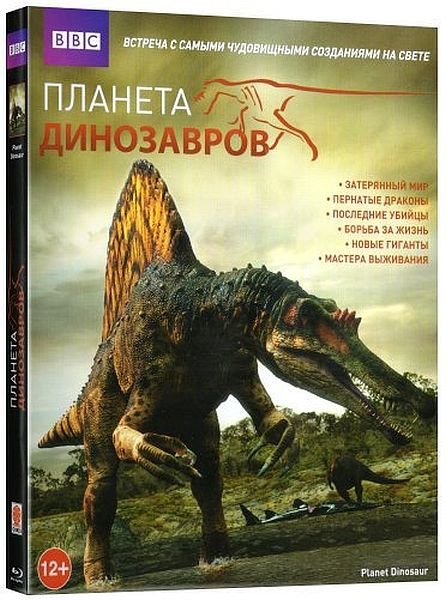 BBC. Планета динозавров (Все 6 серий + бонусный эпизод!) (2011-2012) HDRip