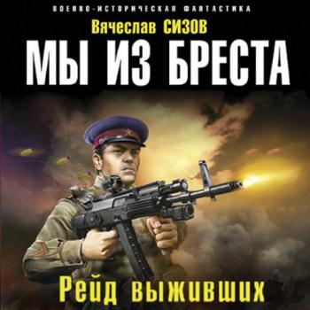 постер к Сизов Вячеслав - Мы из Бреста. Рейд выживших (Аудиокнига)