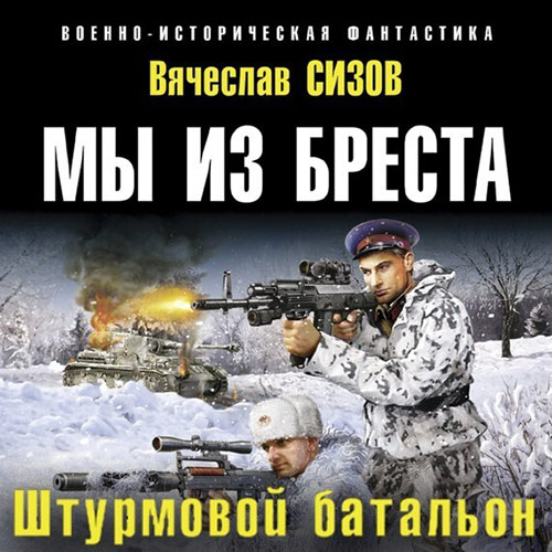 Сизов Вячеслав - Мы из Бреста. Штурмовой батальон (Аудиокнига) 2022