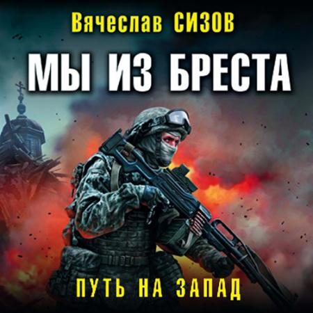 Сизов Вячеслав - Мы из Бреста. Путь на запад (Аудиокнига)