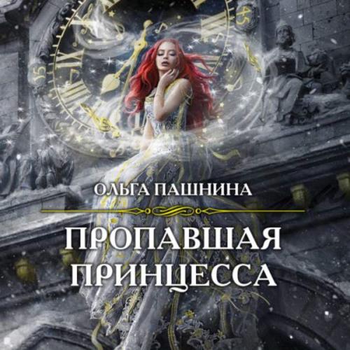 Пашнина Ольга - Пропавшая принцесса (Аудиокнига)