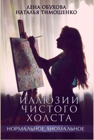 Лена Обухова, Наталья Тимошенко - Собрание сочинений (35 книг) (2014–2022)