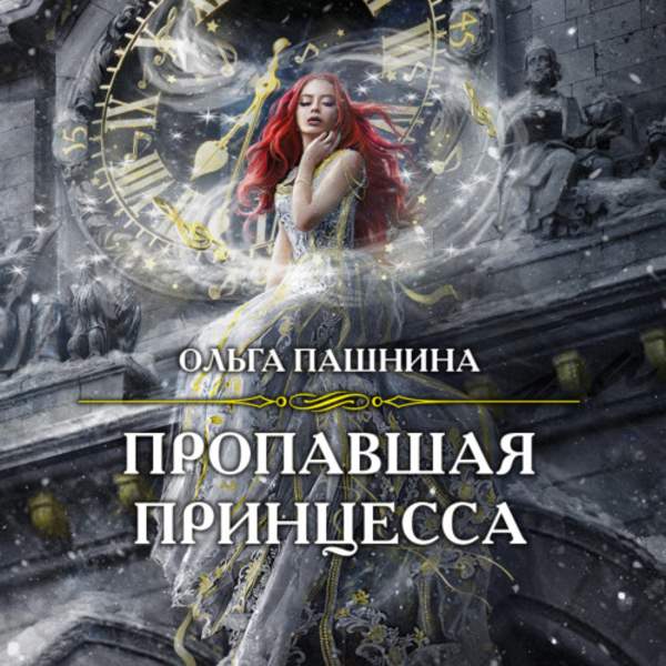 Ольга Пашнина - Пропавшая принцесса (Аудиокнига)