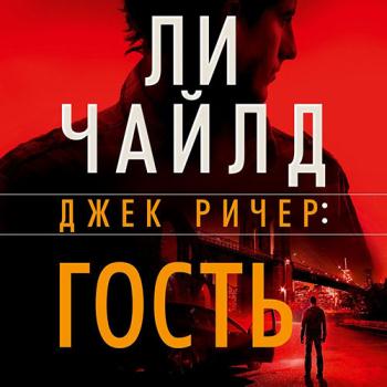 постер к Чайлд Ли - Джек Ричер. Гость (Аудиокнига) читает Владимир Голицын