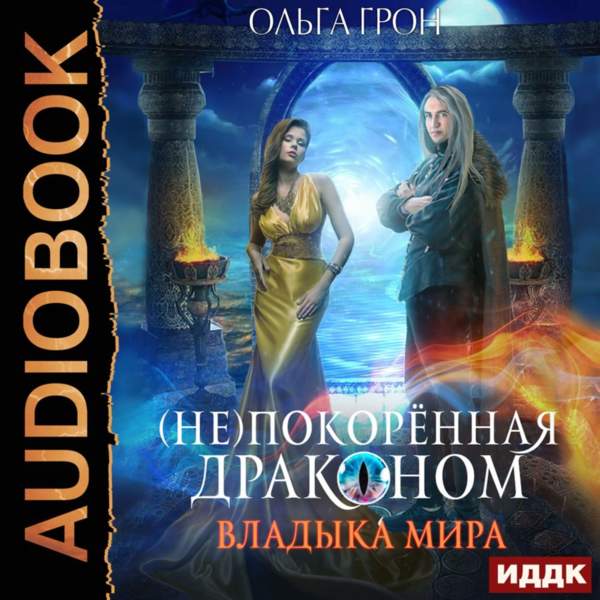 Ольга Грон - Владыка мира (Аудиокнига)