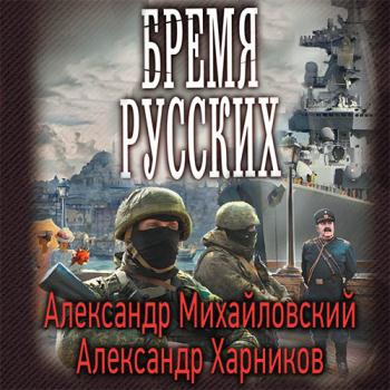 постер к Михайловский Александр, Харников Александр - Бремя русских (Аудиокнига)