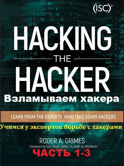 Взламываем хакера. Учимся у экспертов борьбе с хакерами. Часть 1-3 (PDF, FB2)