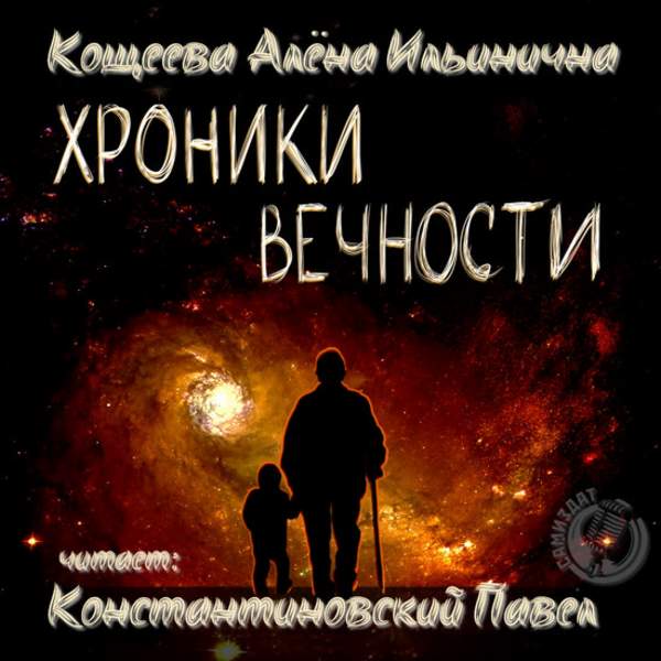 Алена Кощеева - Хроники Вечности (Аудиокнига)