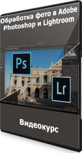 Обработка фото в Adobe Photoshop и Lightroom (2022) Видеокурс