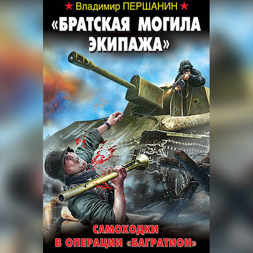 Першанин Владимир - «Братская могила экипажа». Самоходки в операции «Багратион» (Аудиокнига) 2022