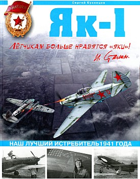 Як-1. Наш лучший истребитель1941 года HQ