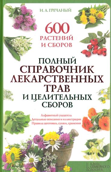 Полный справочник лекарственных трав и целительных сборов / И. Гречаный (PDF)