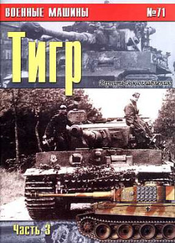 Военные машины №71 - Тигр (Часть 3)