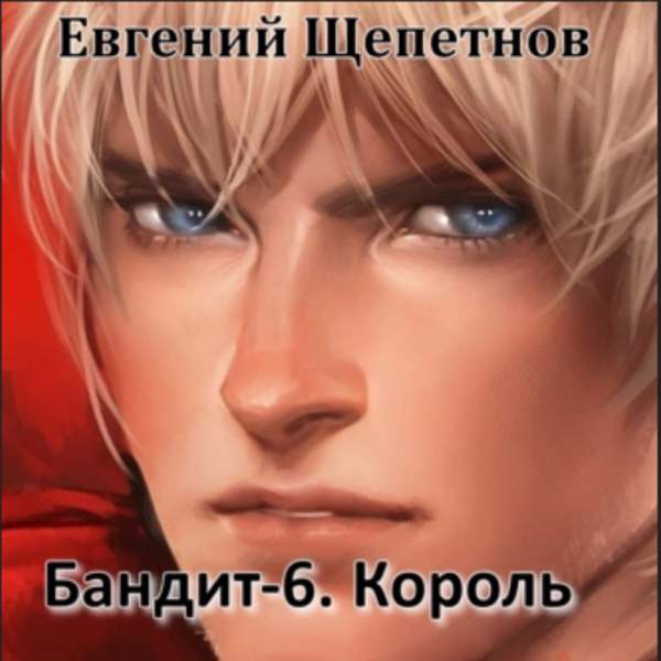 Евгений Щепетнов - Бандит-б. Король (Аудиокнига)