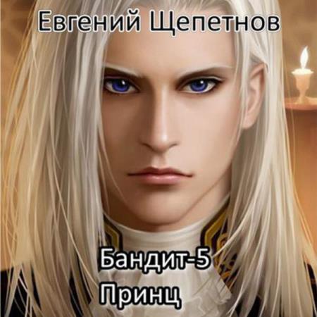 Щепетнов Евгений - Бандит-5. Принц (Аудиокнига)