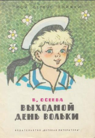 Валентина Осеева - Собрание произведений (23 книги) (1953-2009)