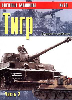 Военные машины №70 - Тигр (Часть 2)