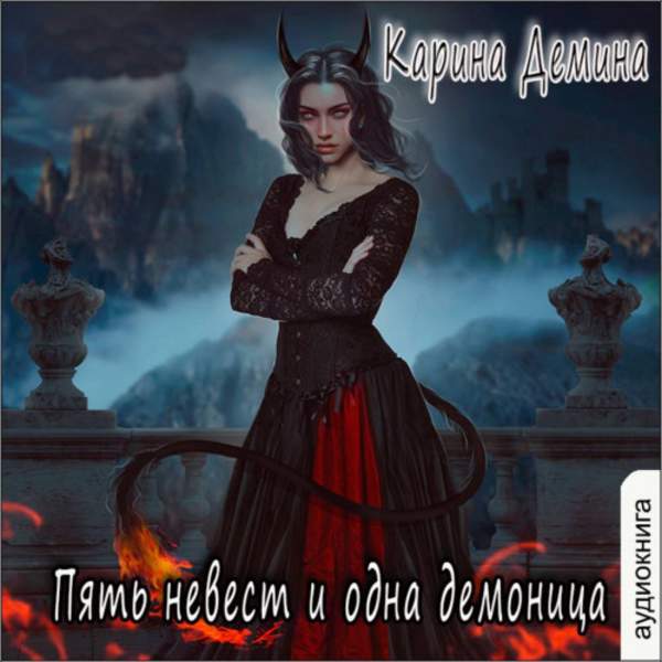 Карина Демина - Пять невест и одна демоница (Аудиокнига)