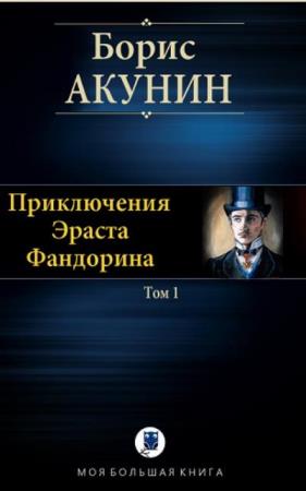 Моя Большая Книга (334 тома) (2018-2022)