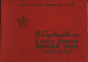 Обмундирование и знаки различия Советской Армии (1918-1958)
