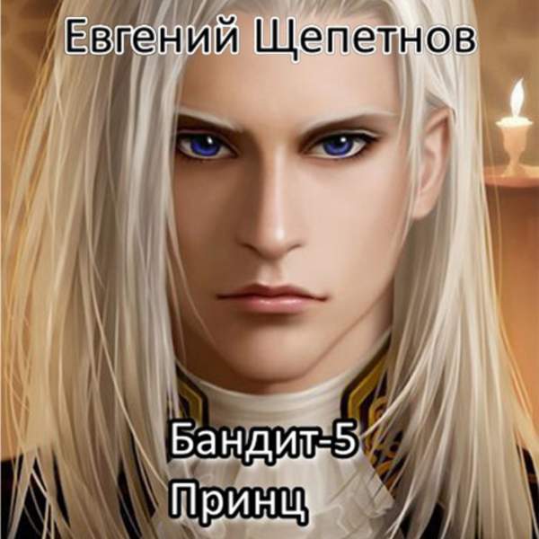 Евгений Щепетнов - Бандит-5. Принц (Аудиокнига)