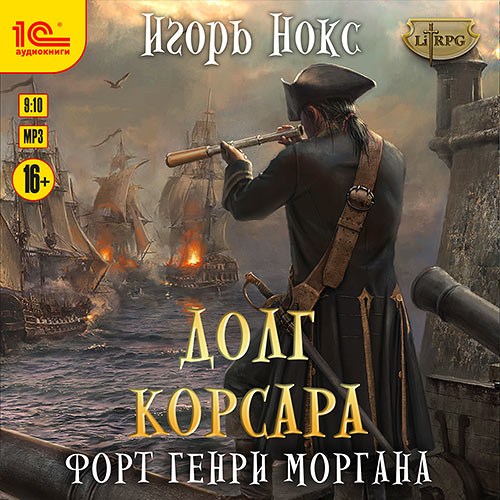 Нокс Игорь - Форт Генри Моргана (Аудиокнига) 2022