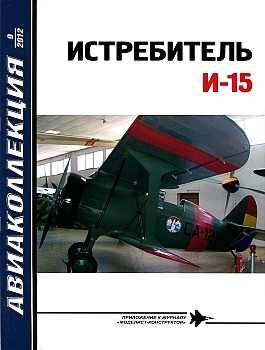 Авиаколлекция 2012 №09 - Истребитель И-15 HQ