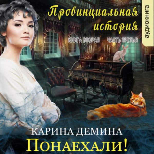 Карина Демина - Провинциальная история. Кига 2. Понаехали! Часть 3 (Аудиокнига)