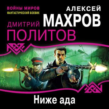 постер к Махров Алексей, Политов Дмитрий - Ниже ада (Аудиокнига)