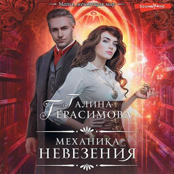 постер к Герасимова Галина - Механика невезения (Аудиокнига)