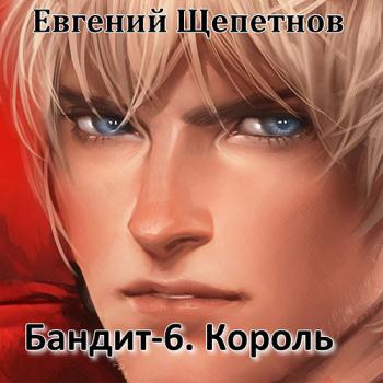 постер к Щепетнов Евгений - Бандит-6. Король (Аудиокнига)