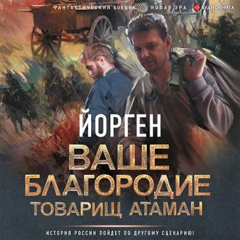 постер к Воронцов Александр - Ваше благородие товарищ атаман (Аудиокнига)