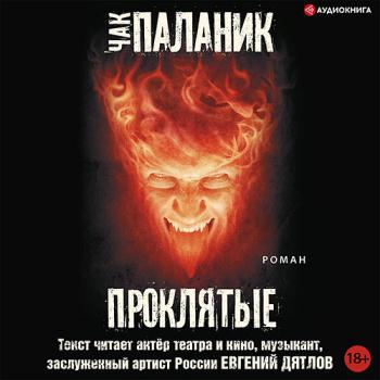 постер к Паланик Чак - Проклятые (Аудиокнига)