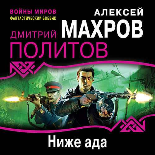 Махров Алексей, Политов Дмитрий - Ниже ада (Аудиокнига) 2022
