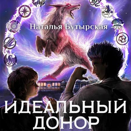 Бутырская Наталья - Идеальный донор. Академия 2 (Аудиокнига)