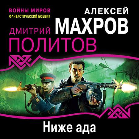 Махров Алексей, Политов Дмитрий - Ниже ада (Аудиокнига)