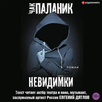 постер к Паланик Чак - Невидимки (Аудиокнига) читает Евгений Дятлов