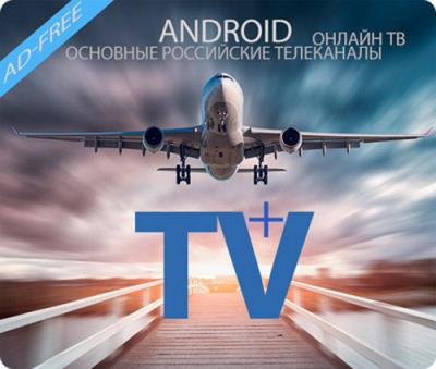 TV+ HD - онлайн тв 1.1.23.4 (Android)