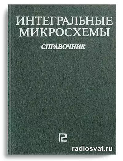 Тарабрин Б.В. и др. Интегральные микросхемы. Справочник